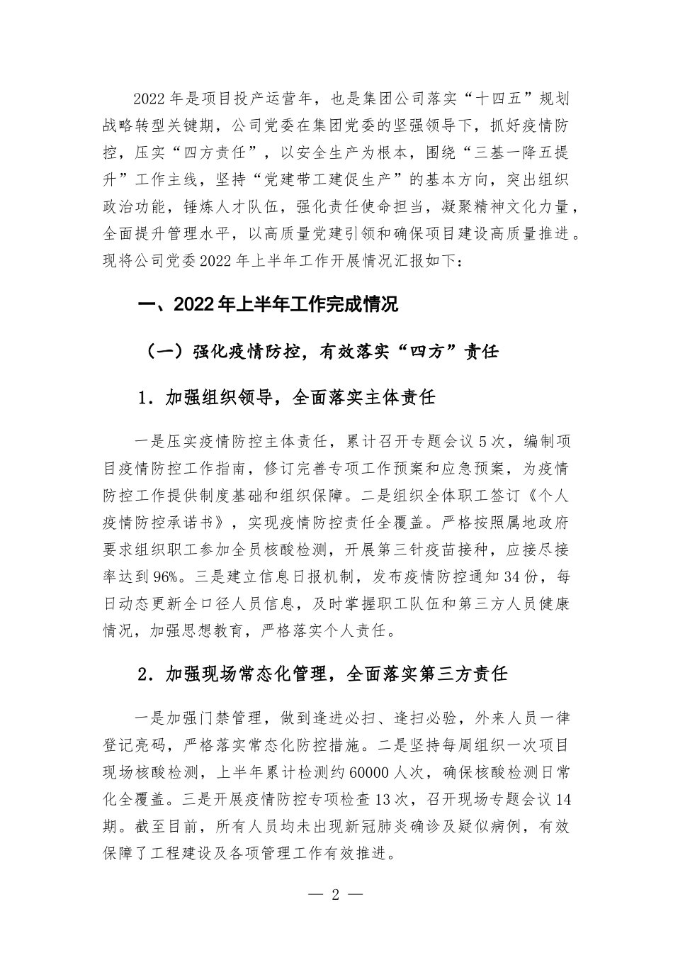 国企集团公司2022年上半年党建工作总结及下半年工作计划.docx_第2页