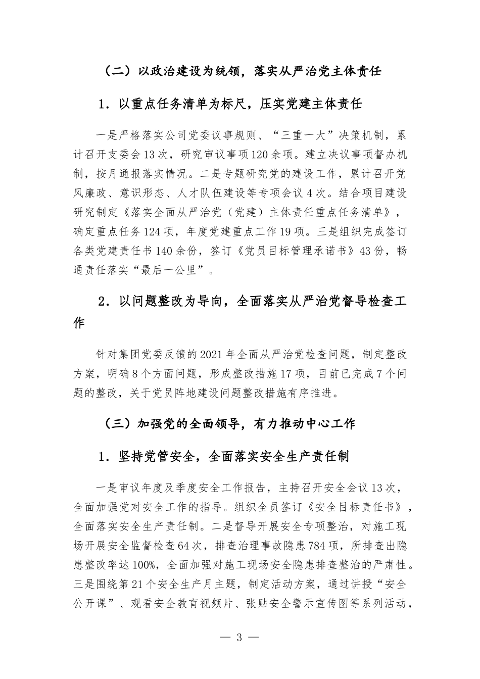 国企集团公司2022年上半年党建工作总结及下半年工作计划.docx_第3页