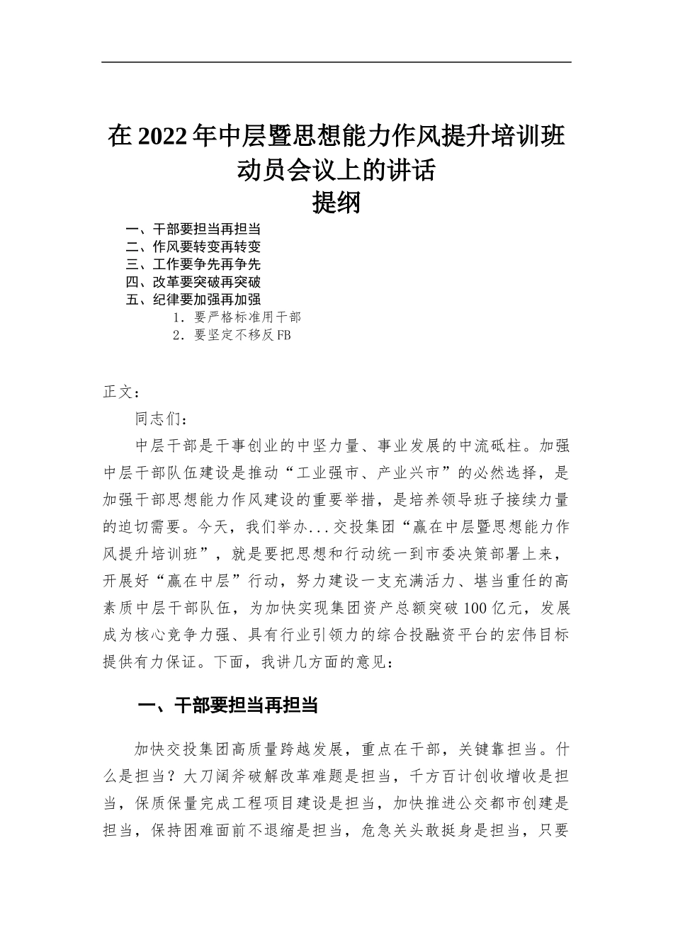 在2022年中层暨思想能力作风提升培训班动员会议上的讲话发言.docx_第1页