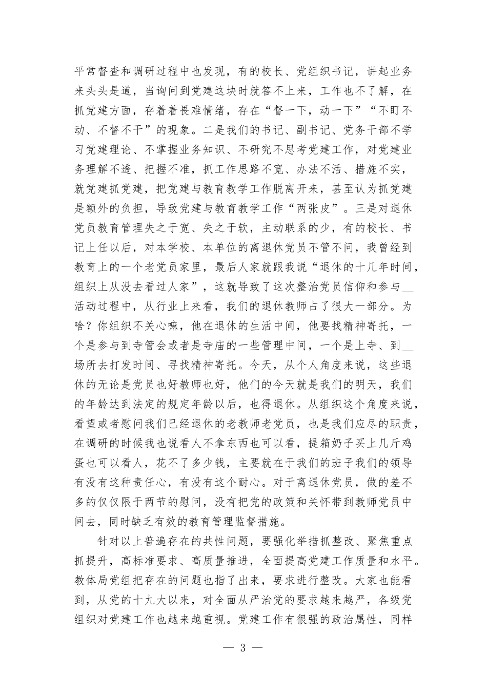 在教体系统党建工作观摩暨特色亮点评比会议上的讲话发言.docx_第3页