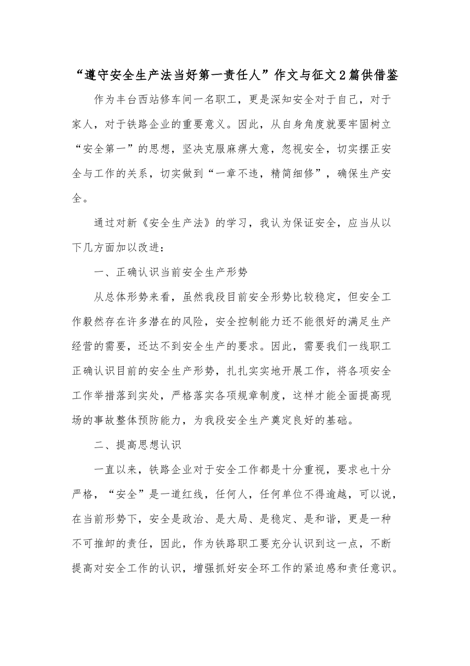 “遵守安全生产法当好第一责任人”作文与征文2篇供借鉴.docx_第1页