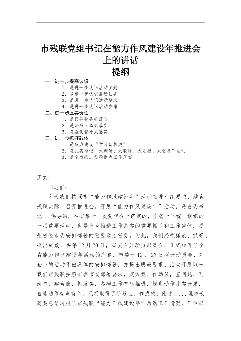 残联党组书记在能力作风建设年推进会上的讲话发言.docx_第1页