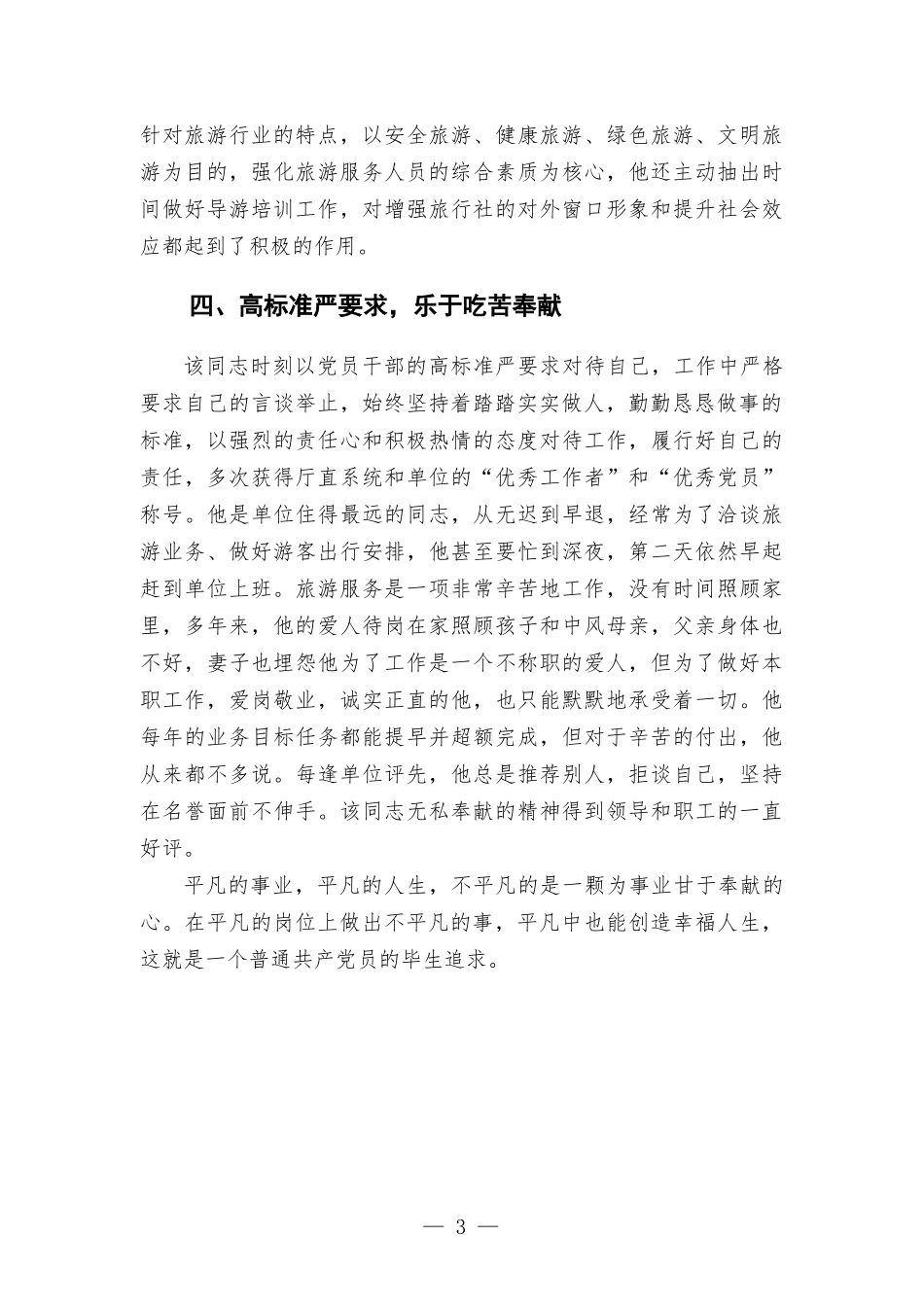 林业部门优秀党员先进事迹材料.docx_第3页
