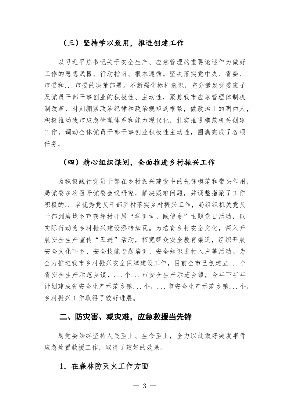 应急管理部门2022年上半年工作总结及下步工作报告.docx_第3页