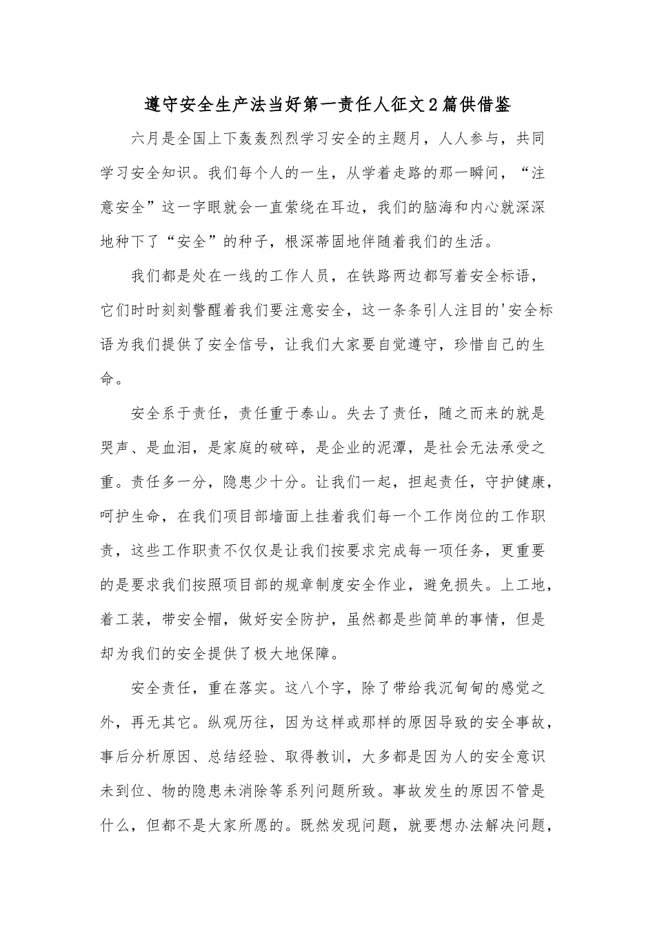 2篇遵守安全生产法当好第一责任人征文供借鉴.docx_第1页