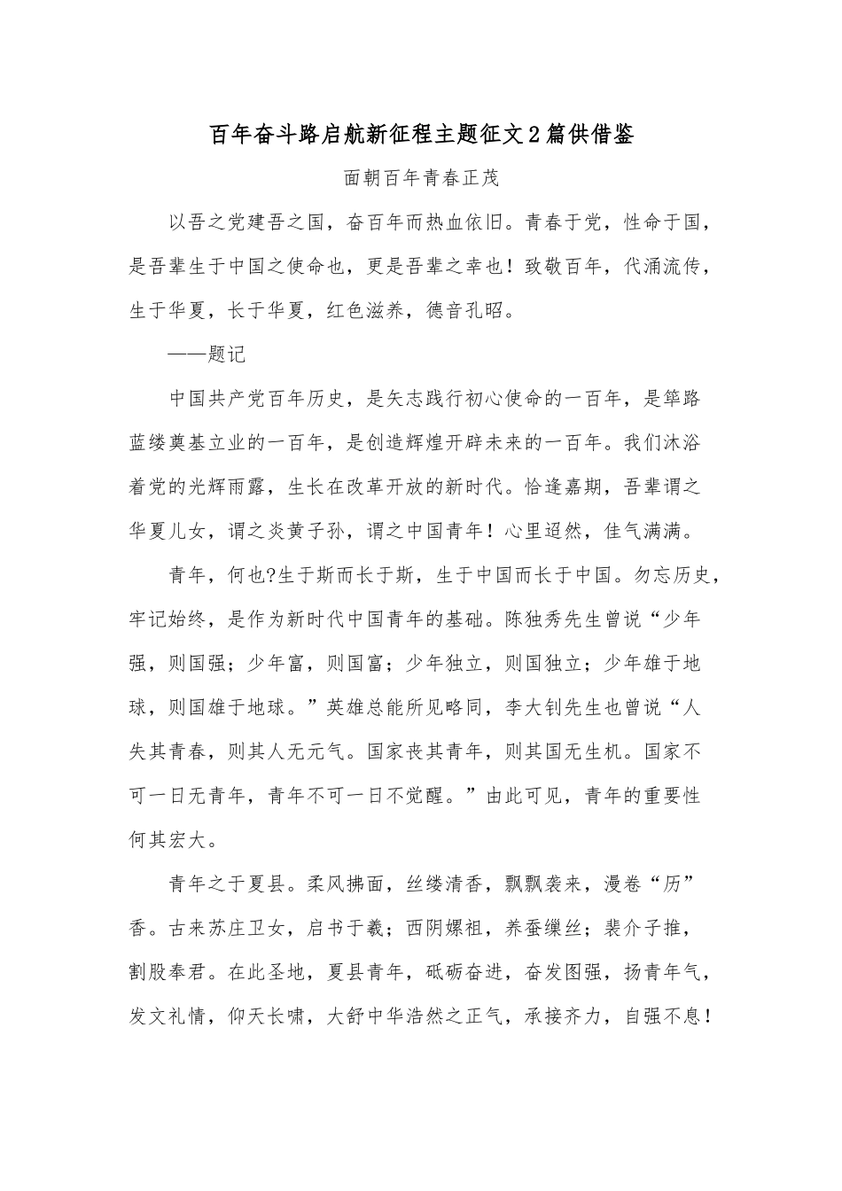 百年奋斗路启航新征程主题征文2篇供借鉴.docx_第1页