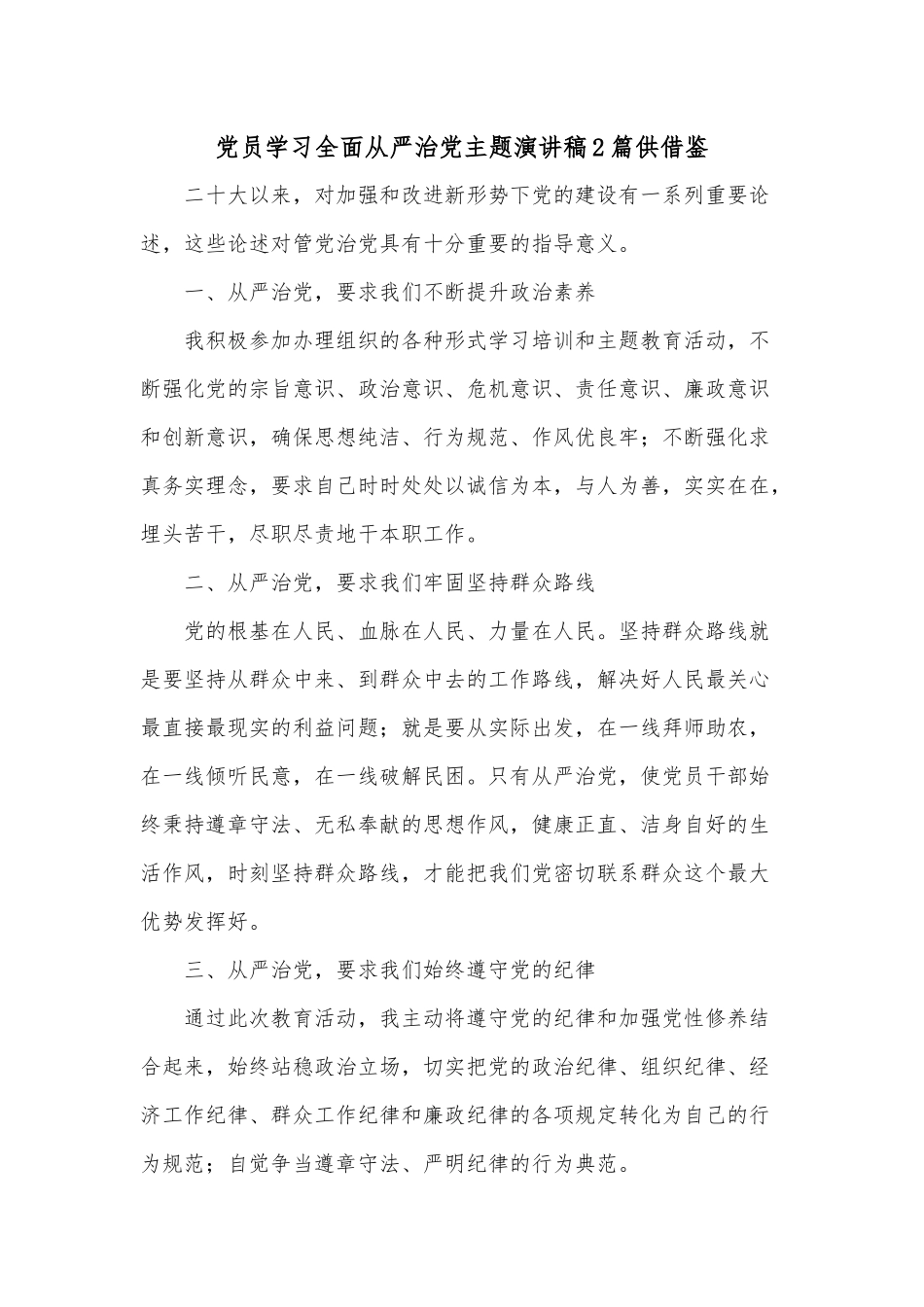 党员学习全面从严治党主题演讲稿2篇供借鉴.docx_第1页