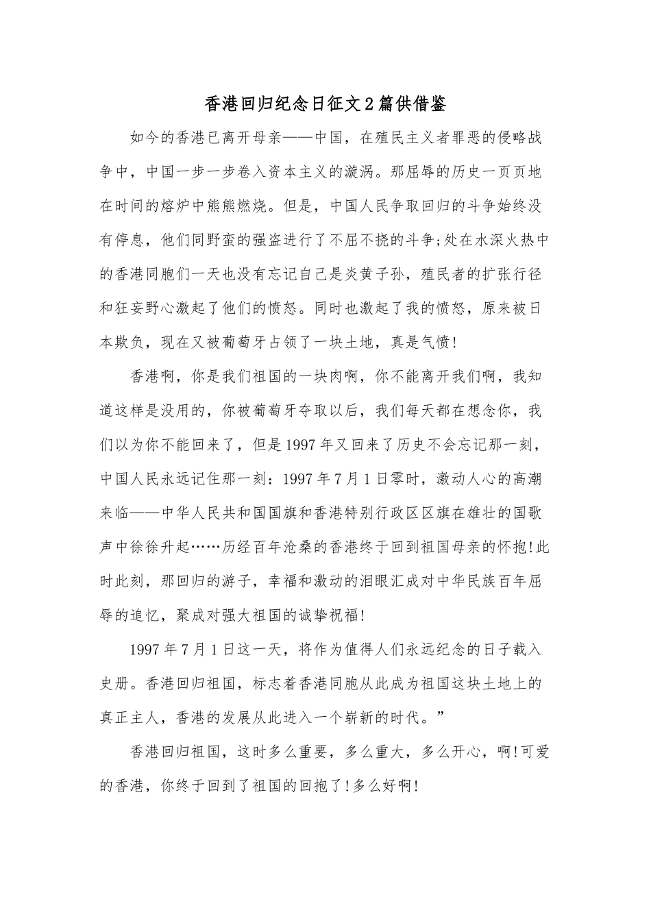 香港回归纪念日征文2篇供借鉴.docx_第1页