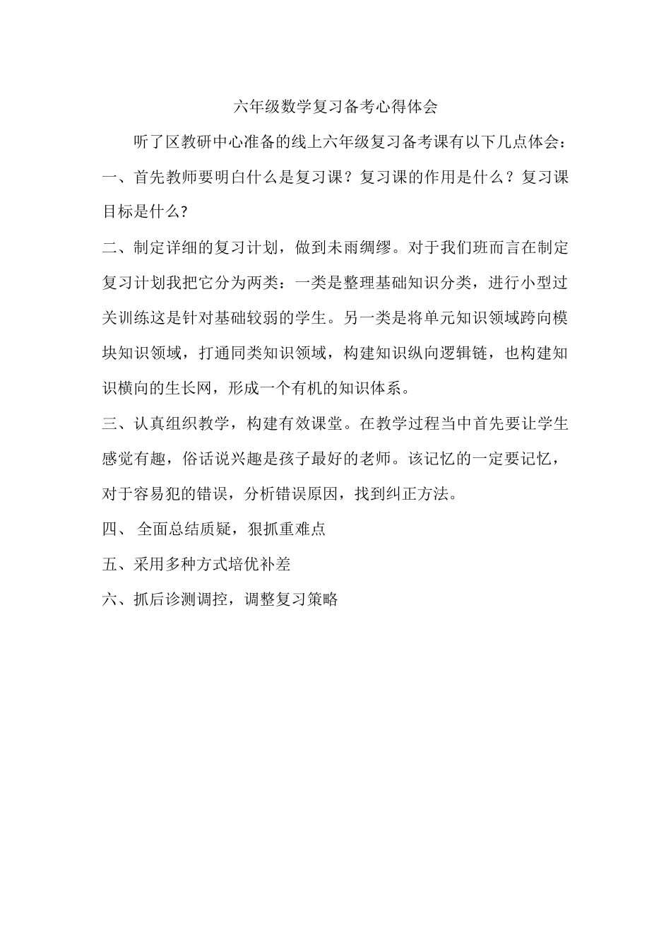 小学六年级数学复习备考心得体会.docx_第1页