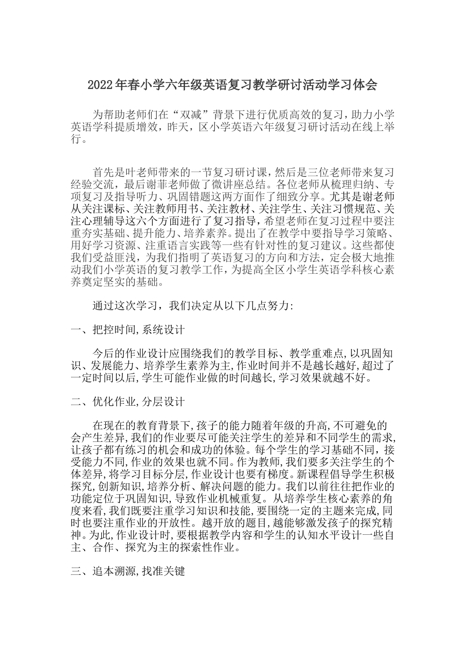 小学六年级英语复习教学研讨活动学习体会-.doc_第1页