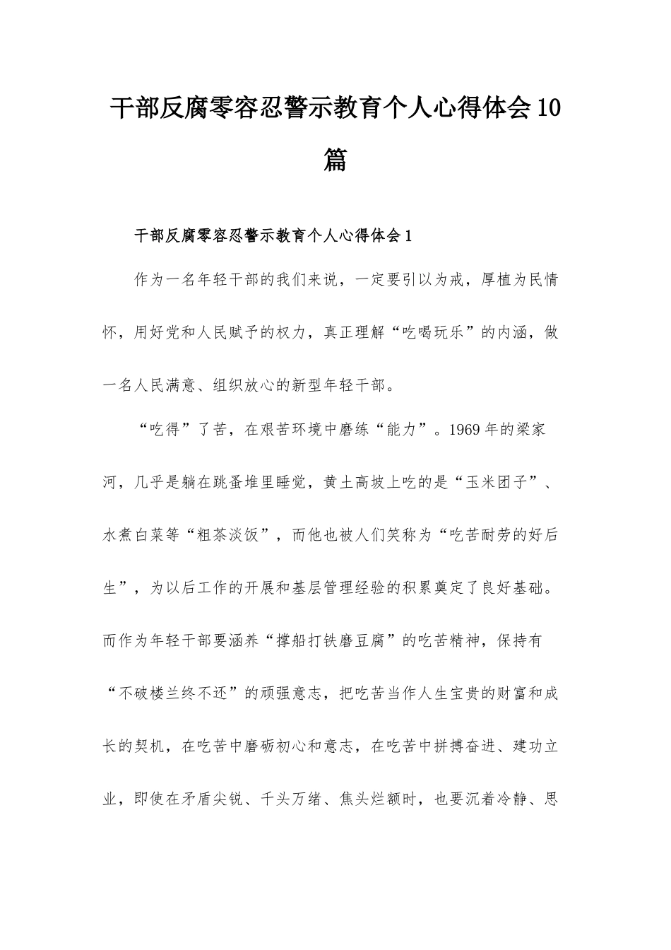 干部反腐零容忍警示教育个人心得体会10篇.docx_第1页