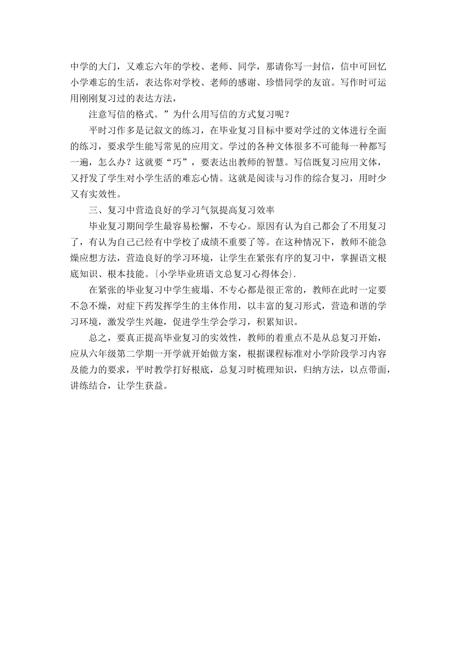 小学六年级语文复习研讨课教研活动心得体会.docx_第3页