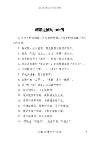 100例亮眼过渡句引入材料赢得好评阵阵.doc