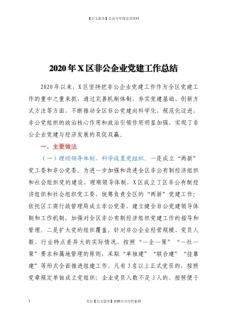 2020年X区非公企业党建工作总结.docx