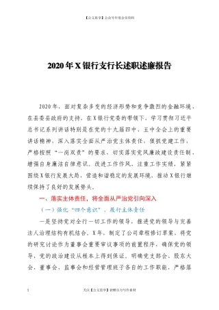 2020年X银行支行长述职述廉报告.docx