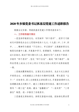 2020年乡镇党委书记抓基层党建工作述职报告.doc