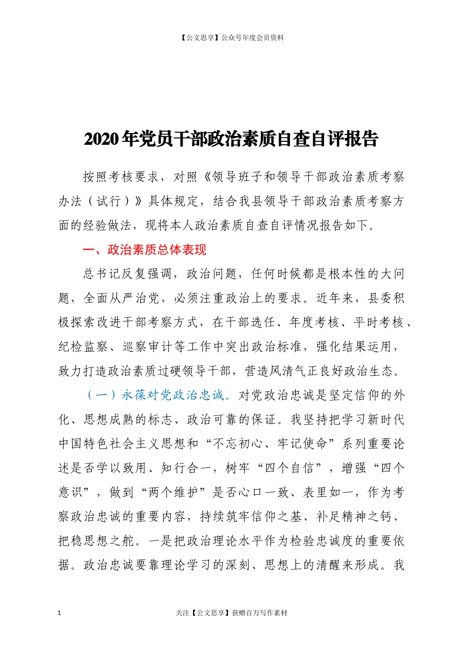 2020年党员干部政治素质自查自评报告.docx_第1页