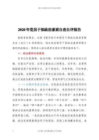 2020年党员干部政治素质自查自评报告.docx