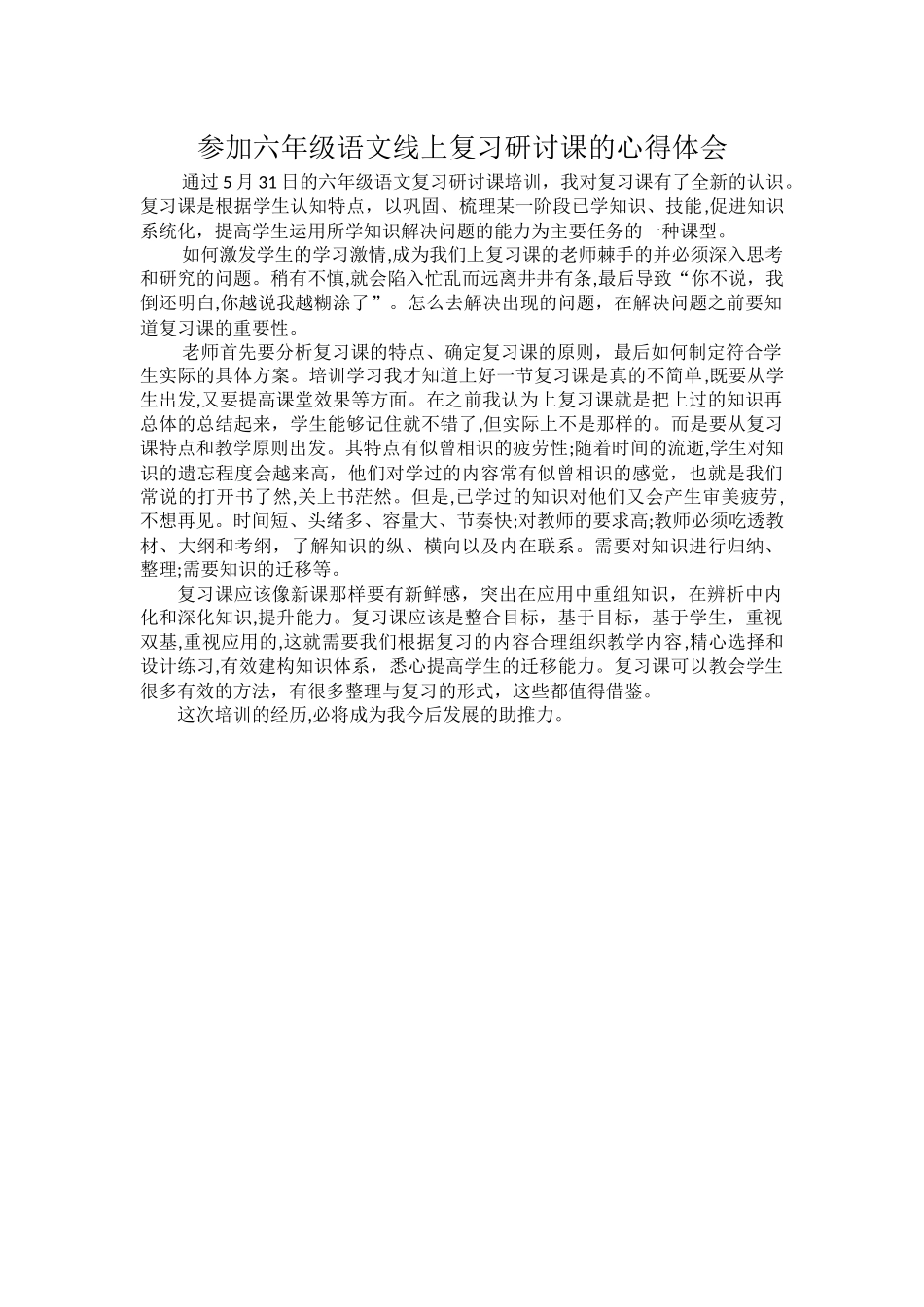 六年级语文复习研讨会心得体会.docx_第1页