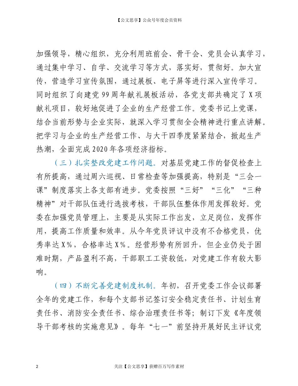 2020年公司党委书记抓基层党建工作述职报告.doc_第2页