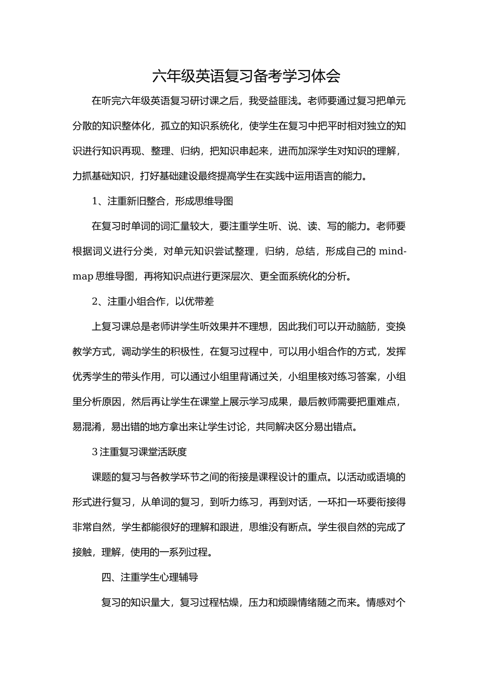小学六年级英语复习备考学习体会.docx_第1页