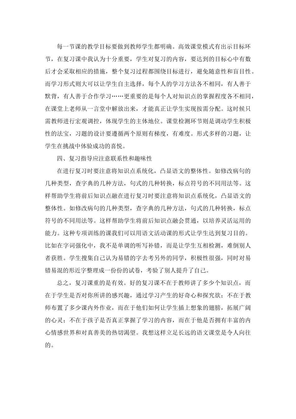 小学六年级语文复习课心得体会.docx_第2页