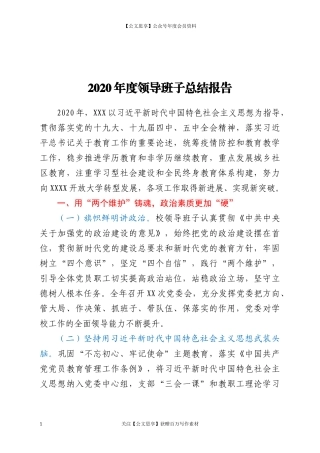 200342020年度XX领导班子总结报告.docx