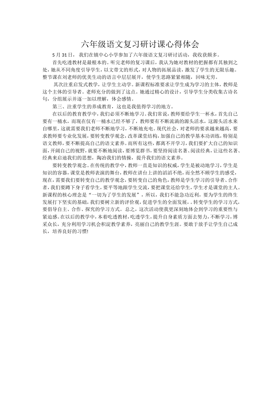 小学六年级语文复习研讨课体会.doc_第1页