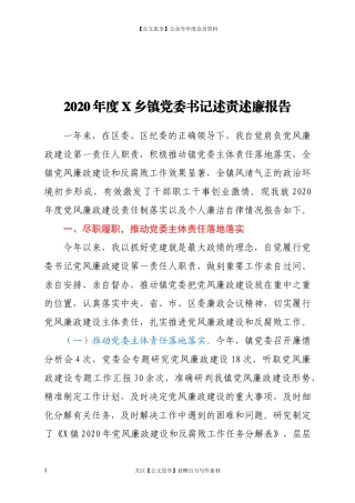 200362020年度X乡镇党委书记述责述廉报告.docx
