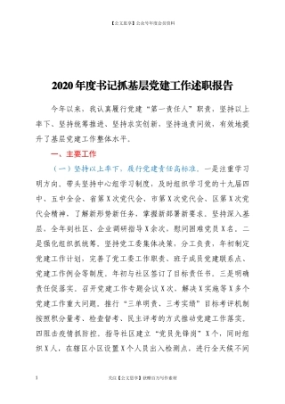 200382020年度书记抓基层党建工作述职报告.docx
