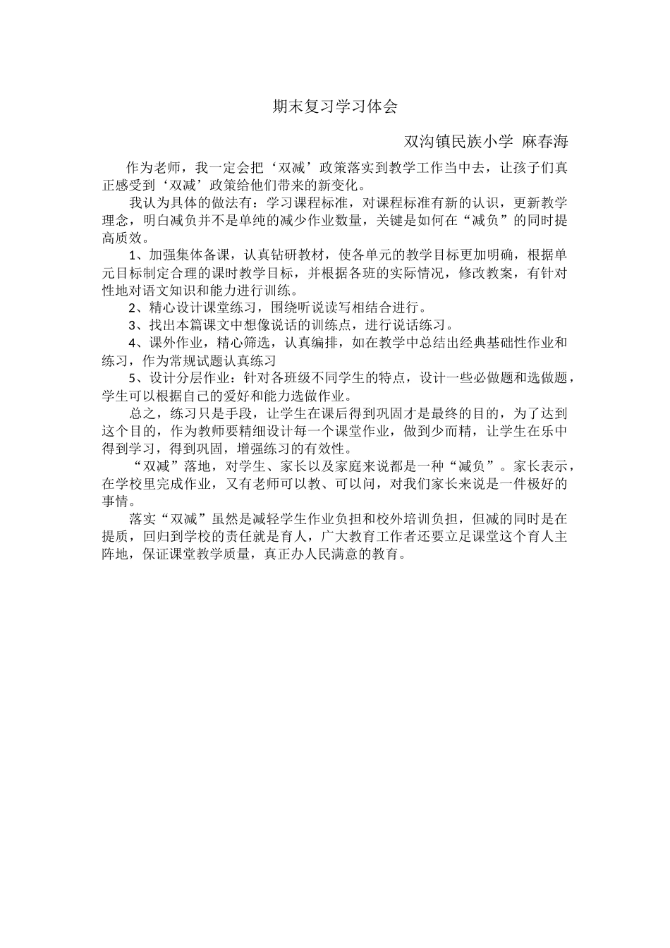 语文六年级期末复习学习体会.docx_第1页