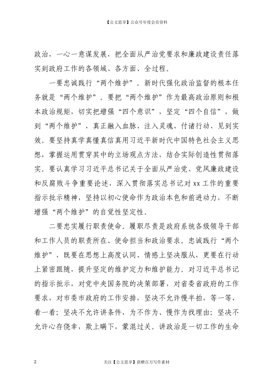 围绕学习贯彻民主生活会精神专题党课讲稿.docx_第2页