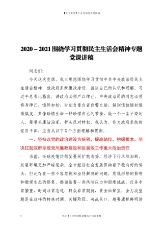 围绕学习贯彻民主生活会精神专题党课讲稿.docx