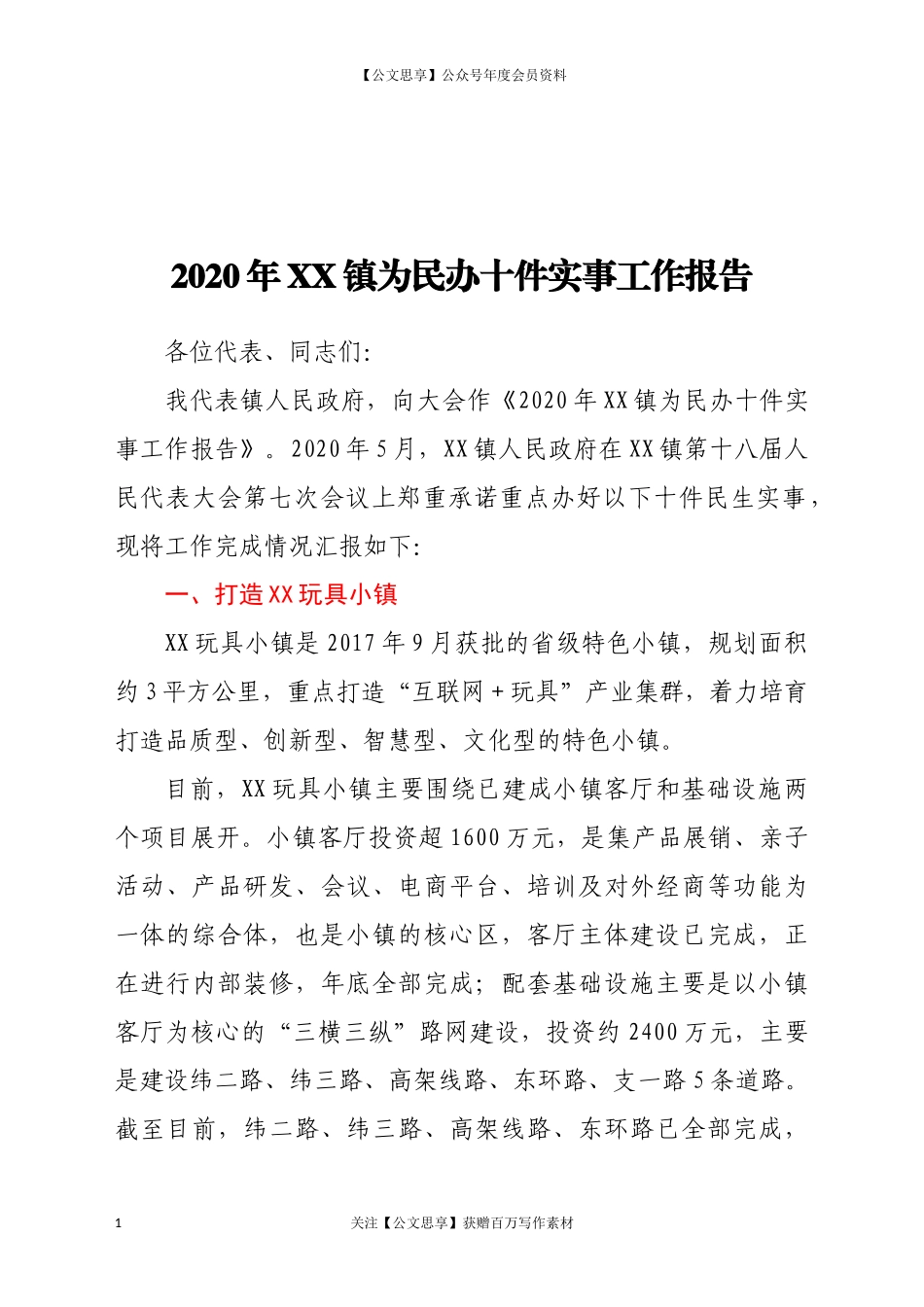 2020年XX镇为民办十件实事工作报告.docx_第1页