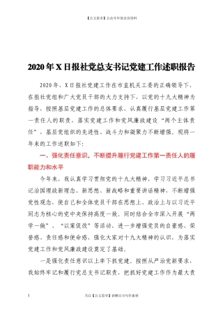 2020年X日报社党总支书记党建工作述职报告.docx