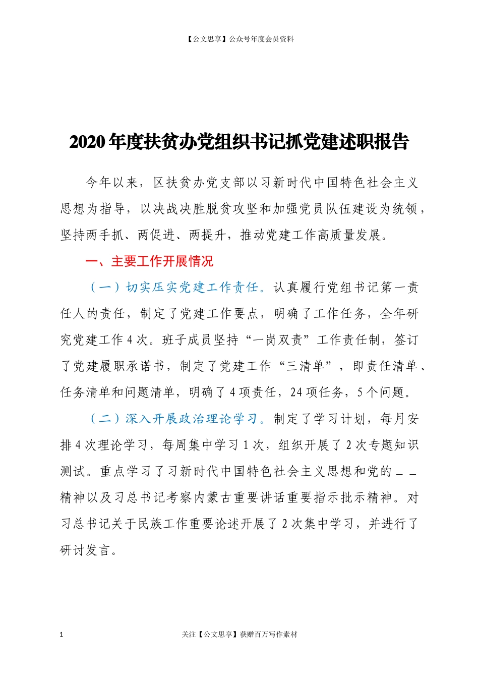 200492020年度扶贫办党组织书记抓党建述职报告.docx_第1页