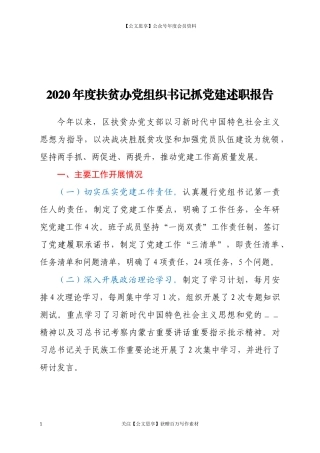 200492020年度扶贫办党组织书记抓党建述职报告.docx