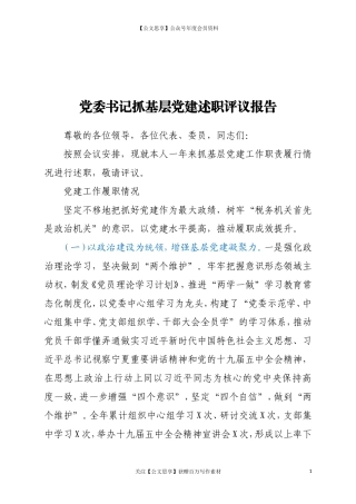 2020年党委书记抓基层党建述职报告.doc