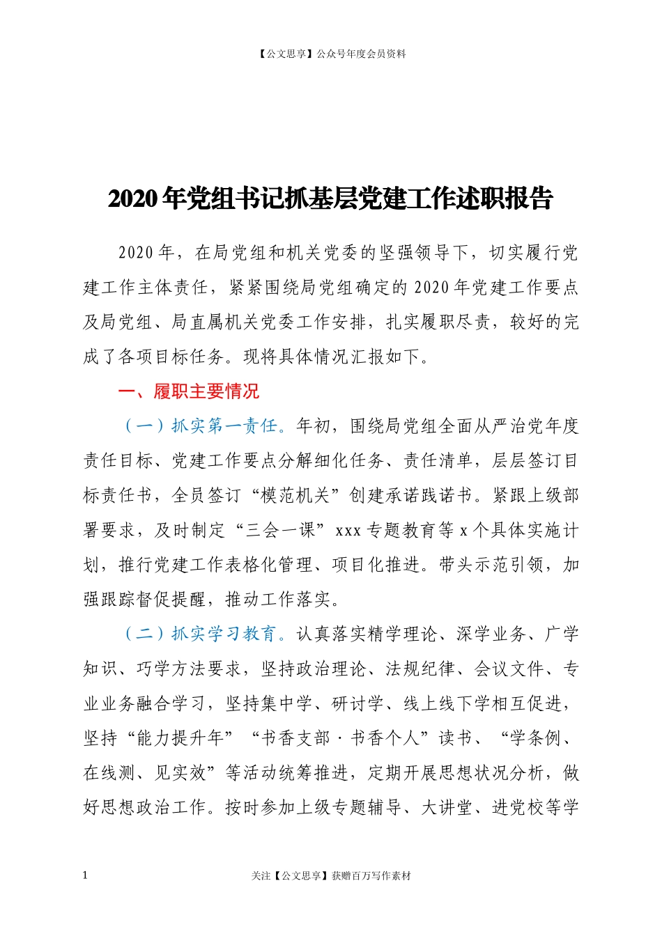 2020年党组书记抓基层党建工作述职报告.docx_第1页