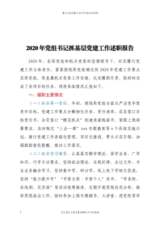 2020年党组书记抓基层党建工作述职报告.docx
