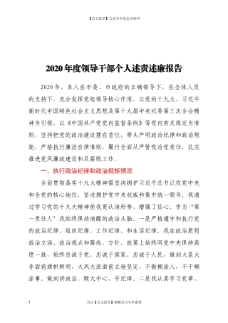 200632020年度领导干部个人述责述廉报告.docx