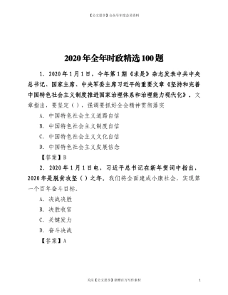 200652020年时政精选100题.doc