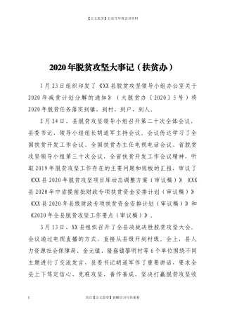 200722020年脱贫攻坚大事记（扶贫办）.docx