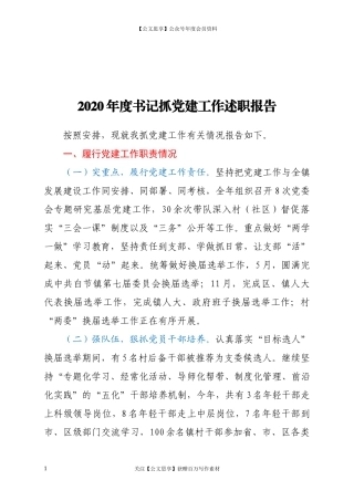 200372020年度书记抓党建工作述职报告.docx