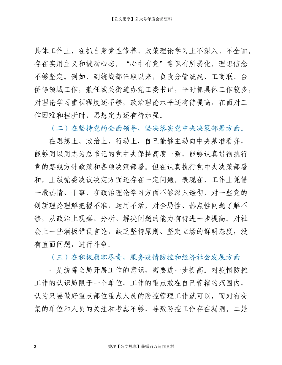 200392020年度党员干部民主生活会五个方面对照检查材料.doc_第2页