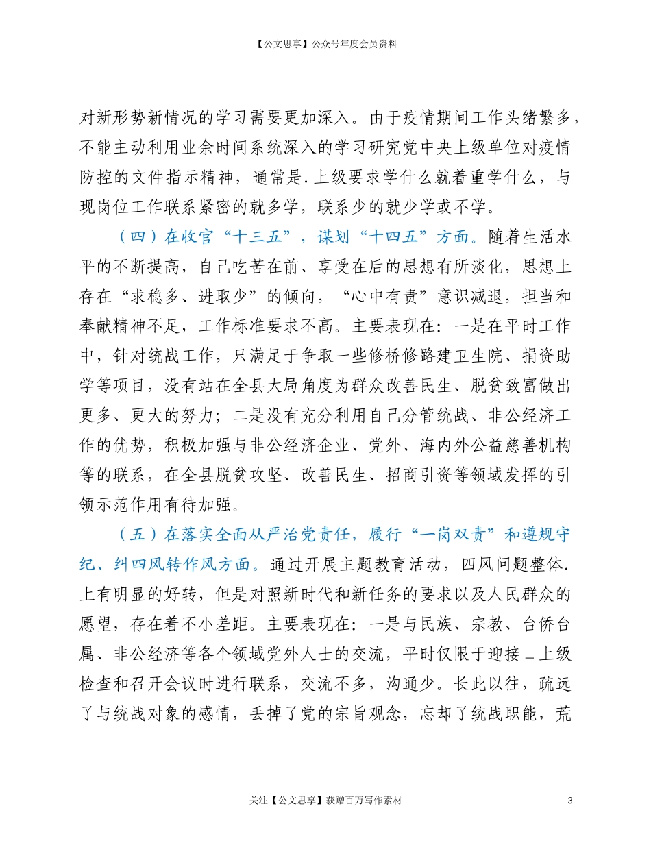 200392020年度党员干部民主生活会五个方面对照检查材料.doc_第3页