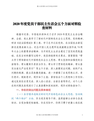 200392020年度党员干部民主生活会五个方面对照检查材料.doc