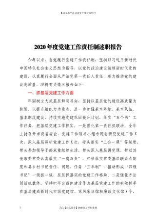 200412020年度党建工作责任制述职报告.docx