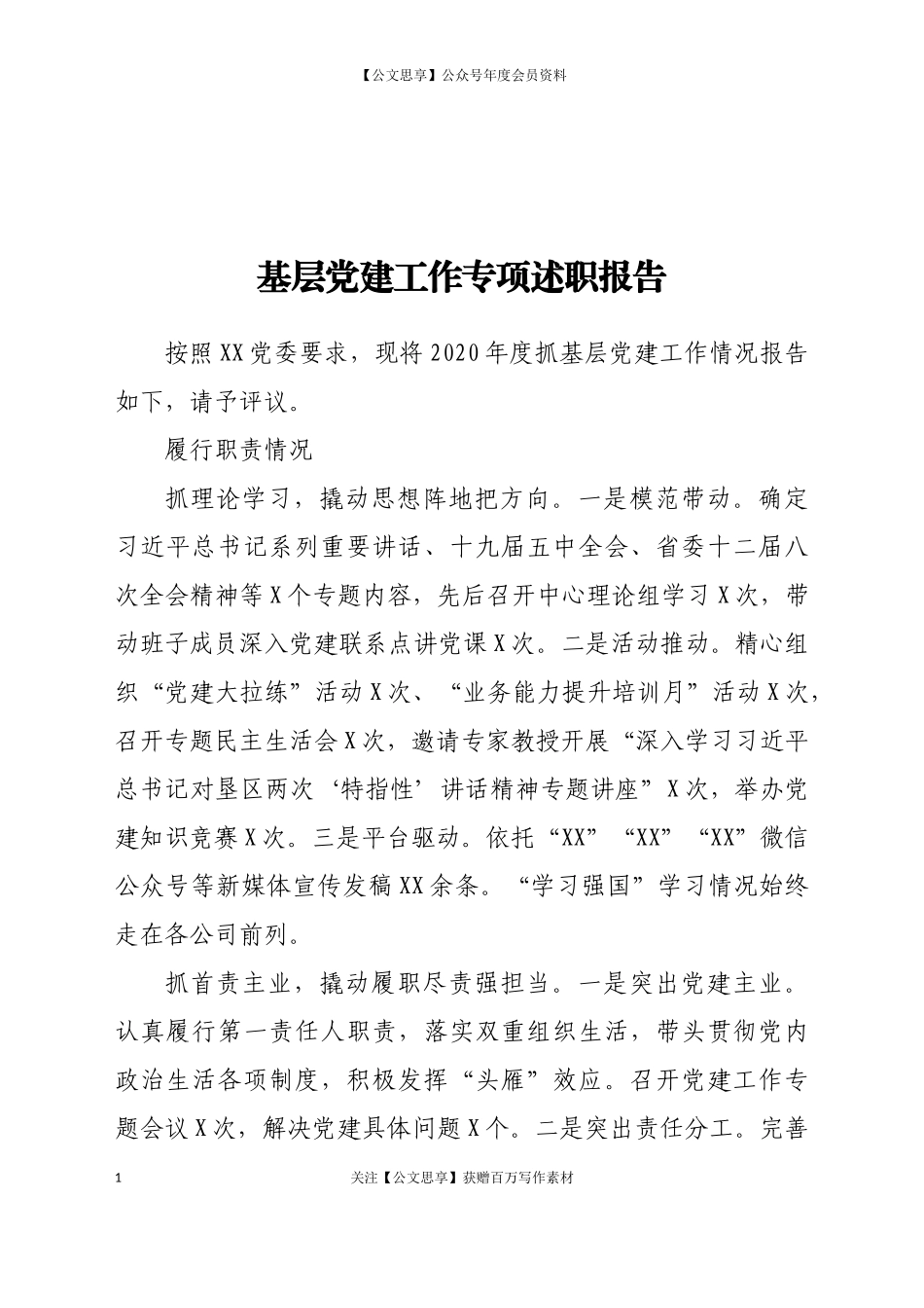 200462020年度基层党建工作专项述职报告.docx_第1页