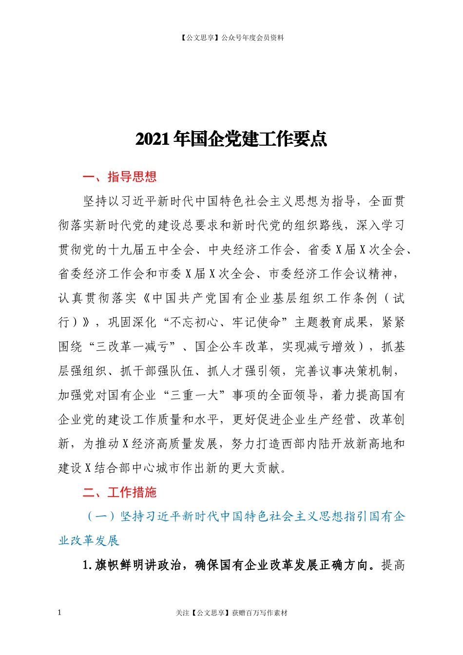 200912021年国企党建工作要点.docx_第1页
